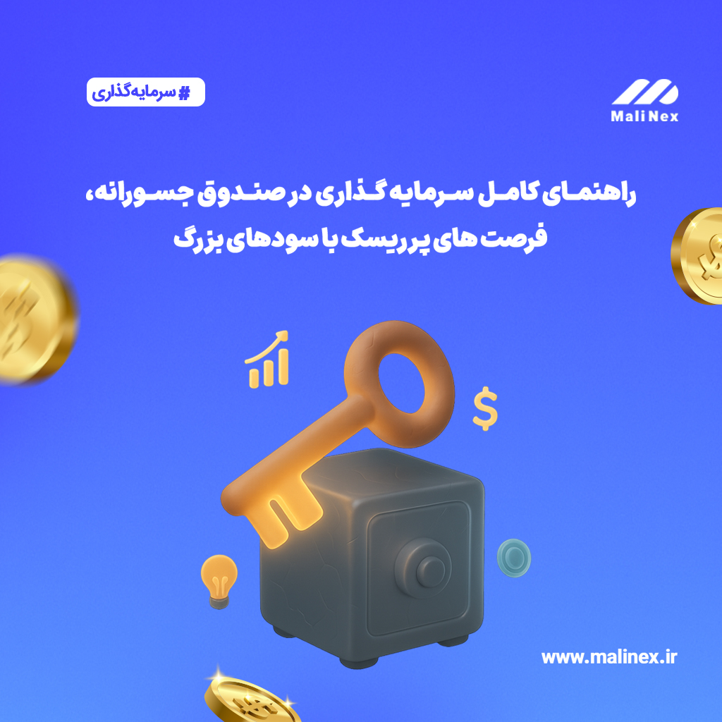 راهنمای کامل سرمایه‌ گذاری در صندوق جسورانه، فرصت‌ های پر ریسک با سودهای بزرگ