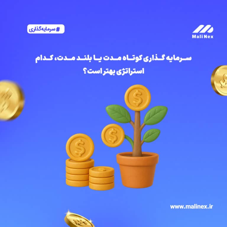 سرمایه‌ گذاری کوتاه‌ مدت