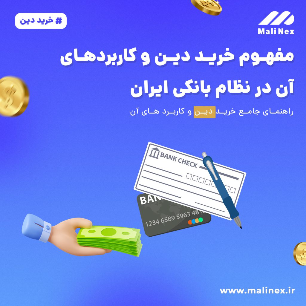 خرید دین