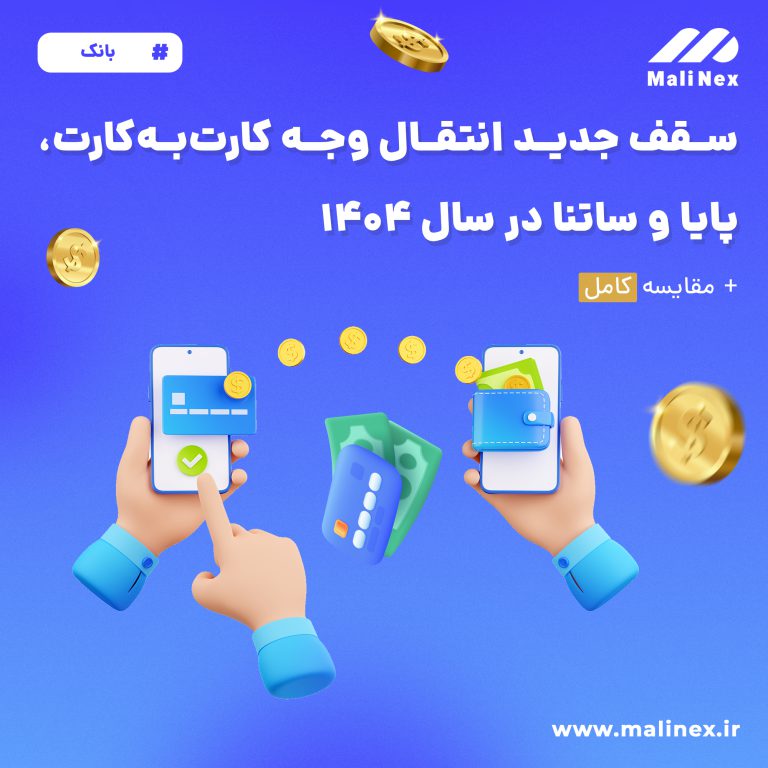سقف انتقال کارت به کارت، پایا و ساتنا در ۱۴۰۴