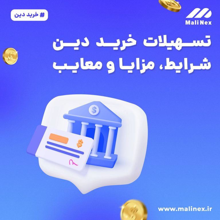 تسهیلات خرید دین
