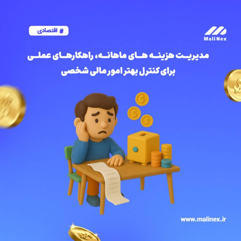 مدیریت هزینه‌ های ماهانه، راهکارهای عملی برای کنترل بهتر امور مالی شخصی