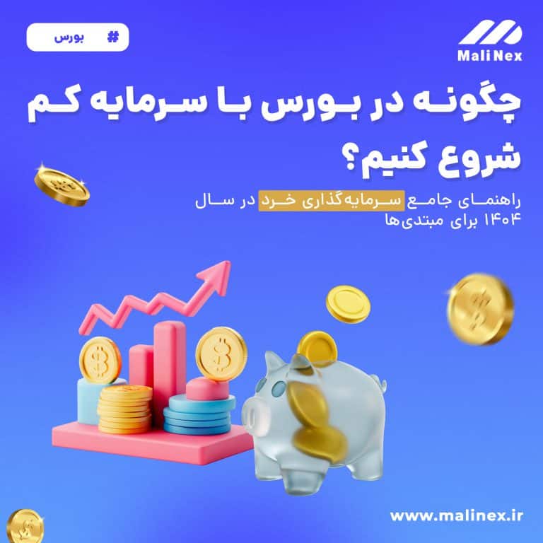 سرمایه‌گذاری در بورس