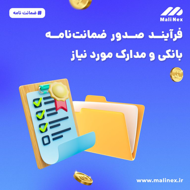 صدور ضمانت‌نامه