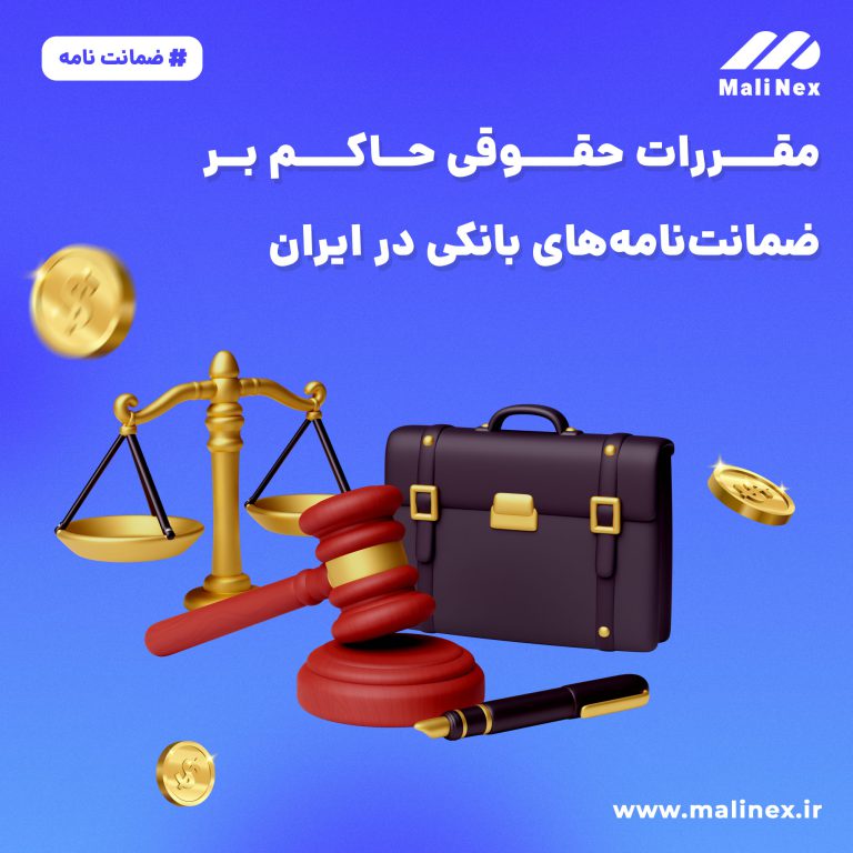 مقررات حقوقی حاکم بر ضمانت‌نامه‌ها