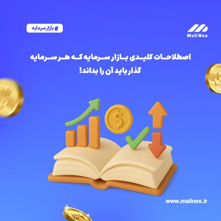 اصطلاحات کلیدی بازار سرمایه