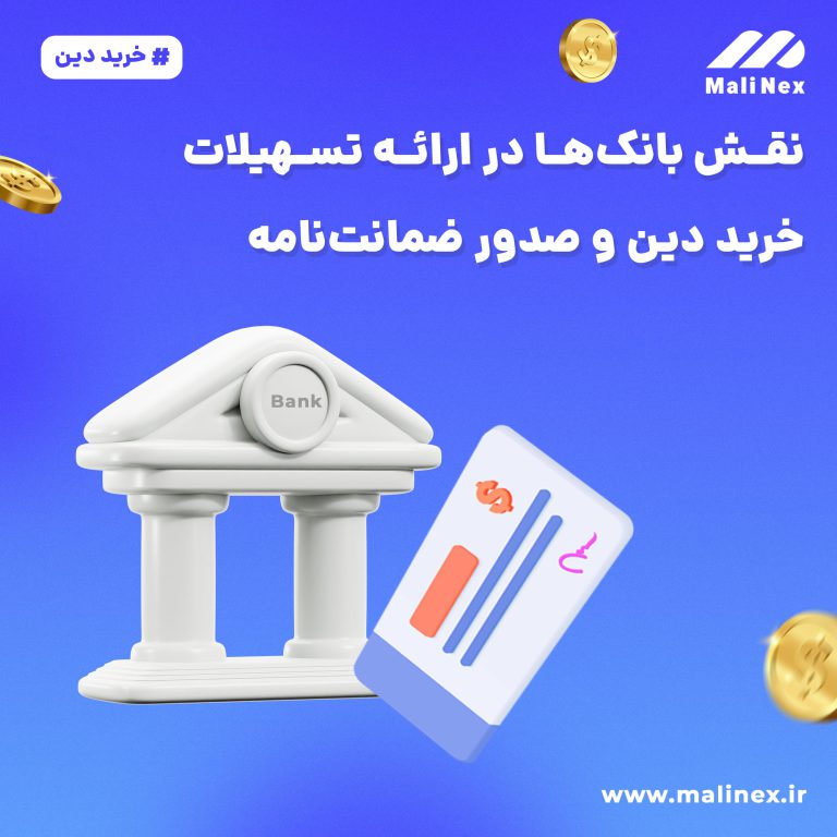 خرید دین و صدور ضمانت‌نامه