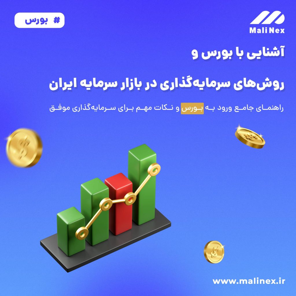 آشنایی با بورس و روش‌های سرمایه‌گذاری در بازار سرمایه ایران