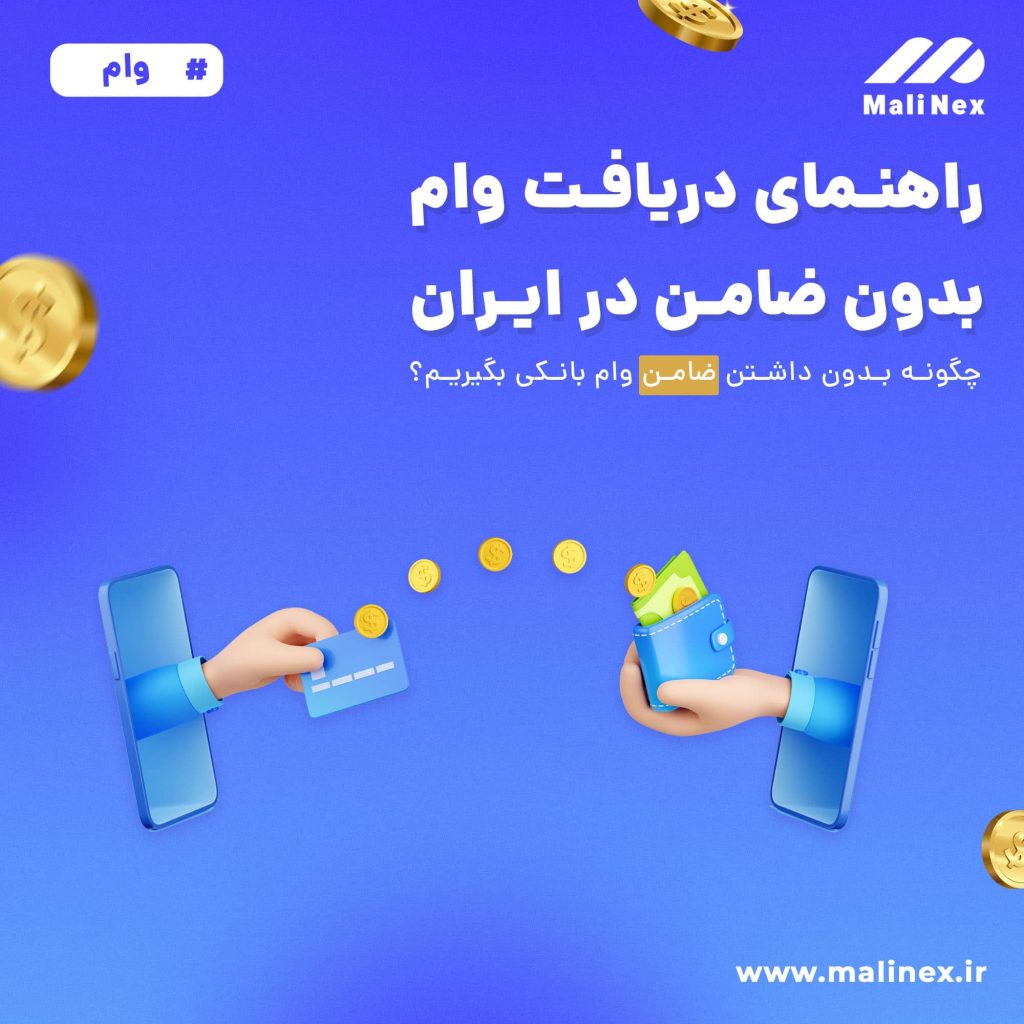 راهنمای دریافت وام بدون ضامن در ایران (آخرین تغییرات و شرایط)