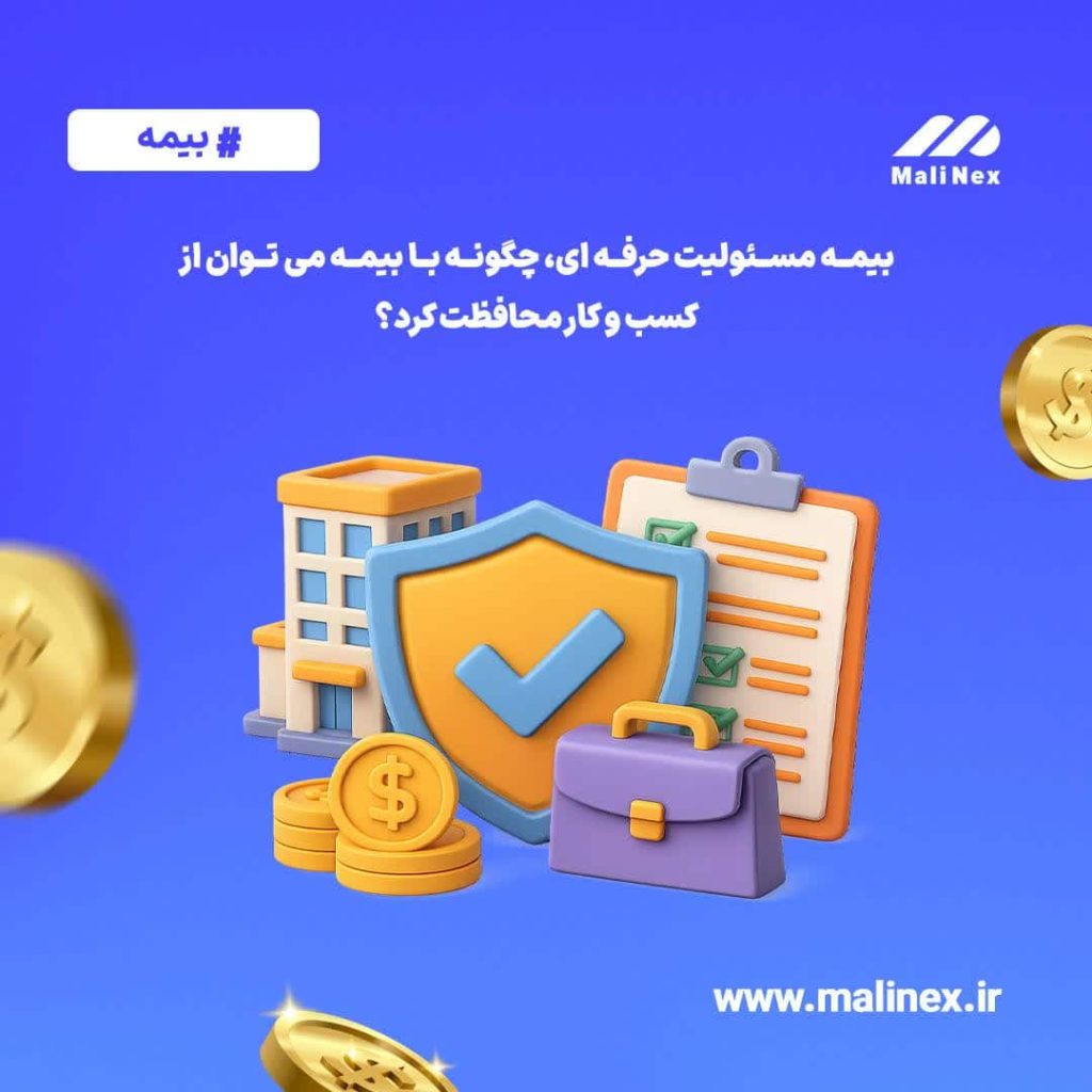 بیمه مسئولیت حرفه ای، چگونه با بیمه می توان از کسب و کار محافظت کرد؟