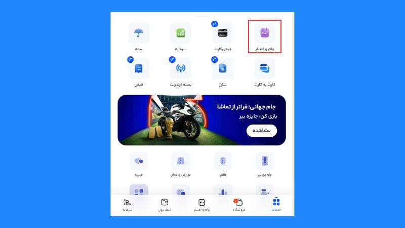 مراحل دریافت وام دیجیپی، مرحله اول