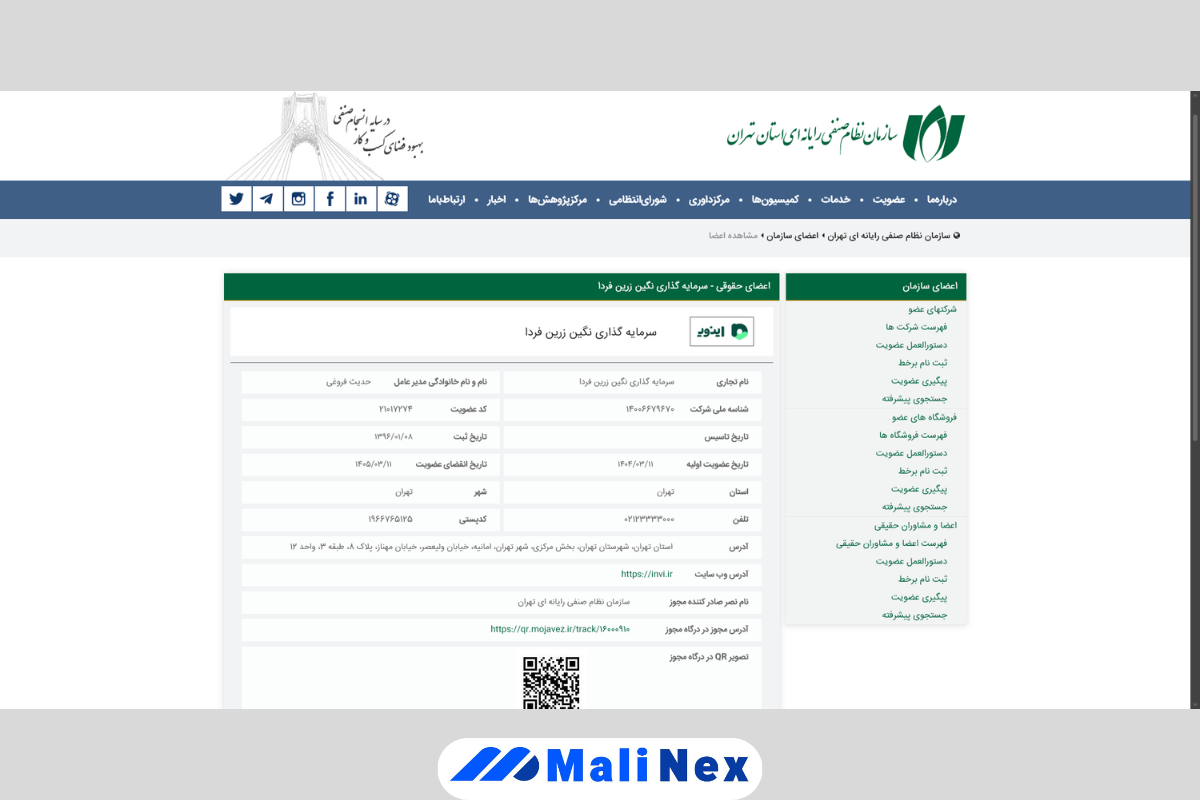 عضویت اینوی در نظام صنفی رایانهای تهران