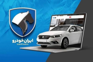 شرایط فروش ۴ محصول ایران‌خودرو بدون قرعه‌کشی اعلام شد