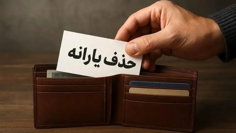 اعتراض به حذف یارانه + مراحل و روش‌های پیگیری