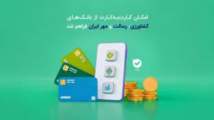 کارت‌به‌کارت از مبدأ سه بانک جدید در «بله» فعال شد