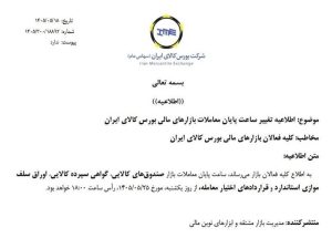 ساعت پایان معاملات بازارهای مالی بورس کالا به ۱۸ افزایش یافت
