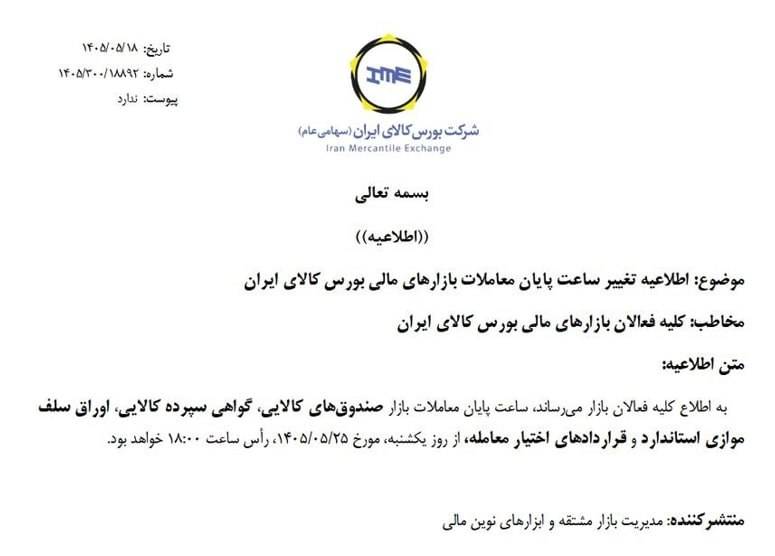 ساعت پایان معاملات بازارهای مالی بورس کالا به ۱۸ افزایش یافت
