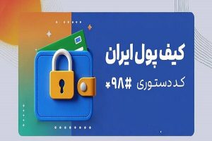 رونمایی بانک مرکزی از «کیف پول ایران»؛ انجام تراکنش‌های مالی بدون نیاز به اینترنت
