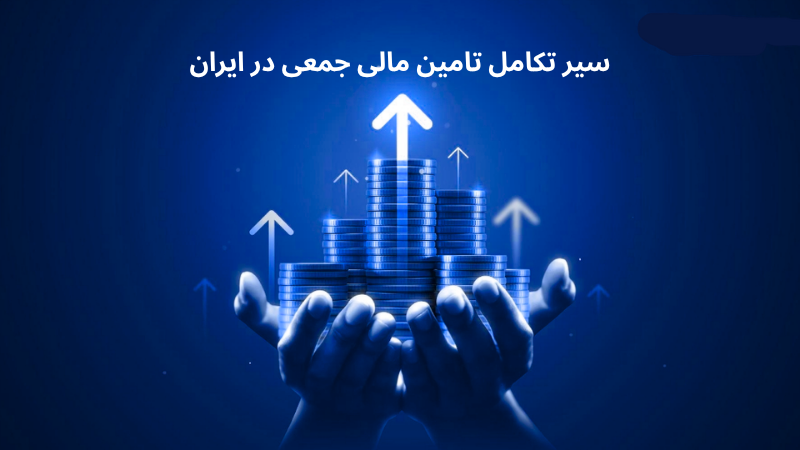 سیر تکامل سکوهای تامین مالی جمعی در ایران؛ از ۱۳۹۰ تا ۱۴۰۴ 