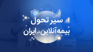 سیر تحول صنعت بیمه آنلاین در ایران؛ گزارشی از مسیر رشد از دهه ۹۰ تا کنون