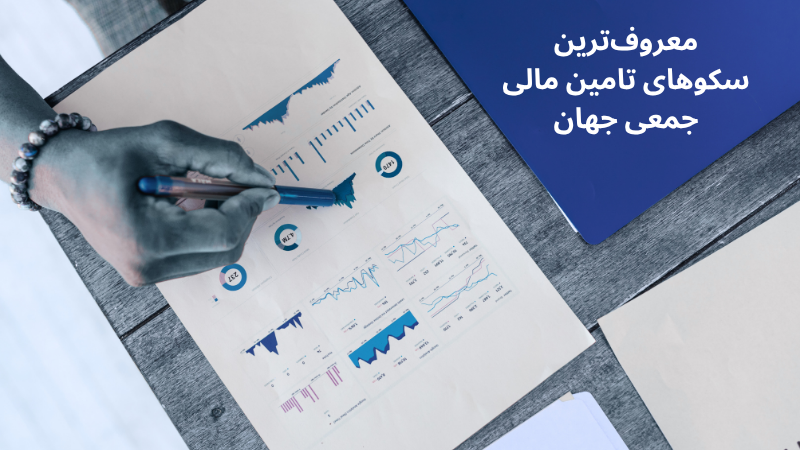 معروف‌ترین سکوهای تامین مالی جمعی جهان را بشناسید + جدول مقایسه