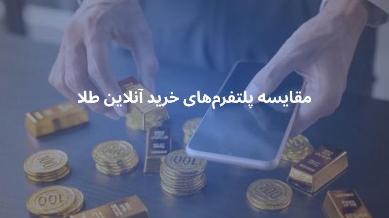 مقایسه پلتفرم‌های خرید و فروش آنلاین طلا (تا پایان مهر ۱۴۰۴)