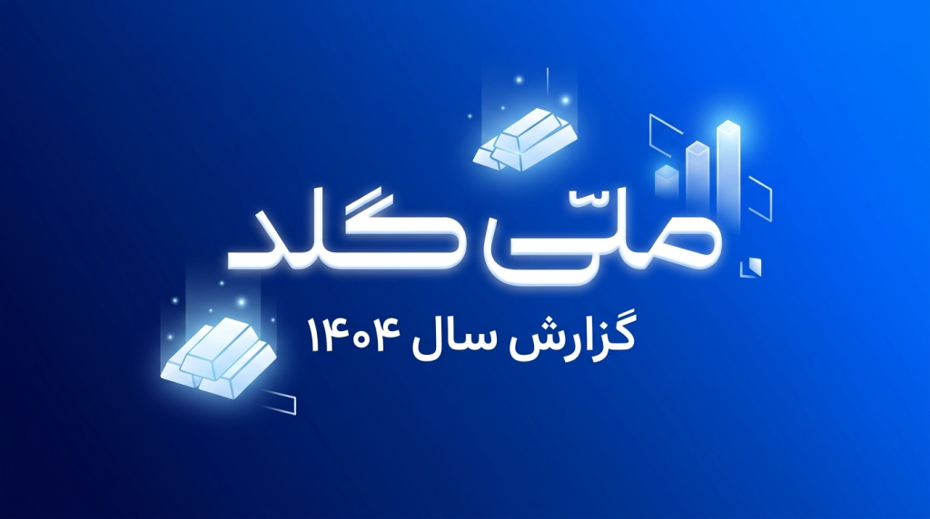 تحلیلی بر گزارش سال ۱۴۰۴ ملی‌گلد (فصل اول)