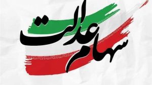 واریز سود سهام عدالت در دو مرحله؛ مرحله نخست تا هفته دولت