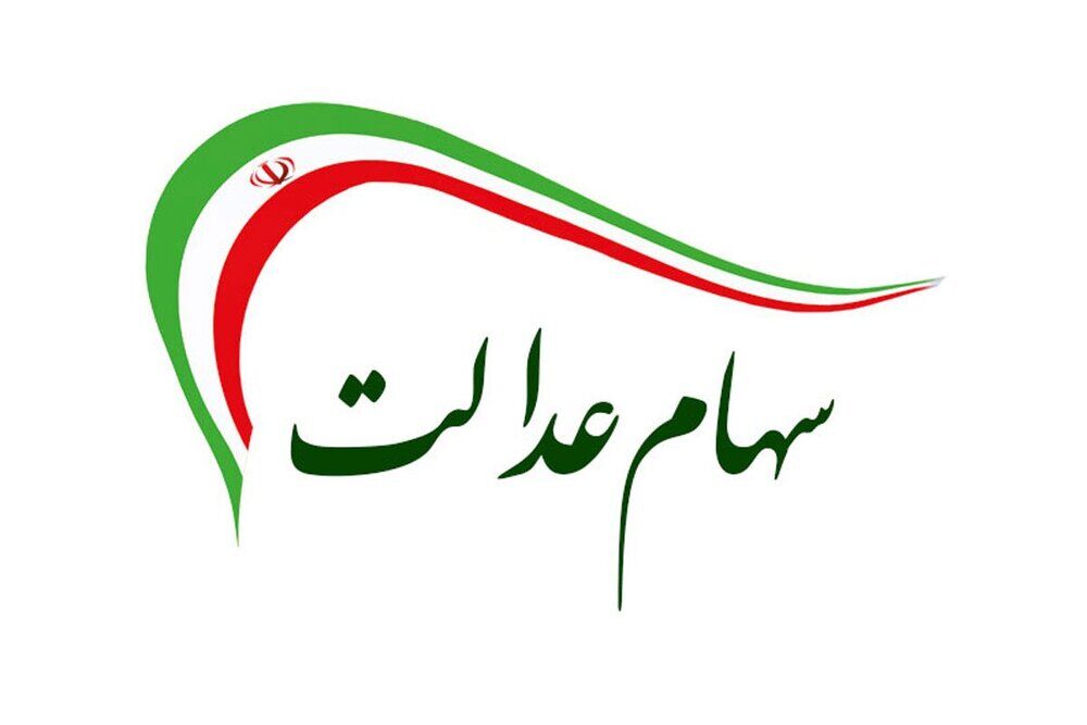 ابهام در زمان واریز سود سهام عدالت با وجود برآورد مبلغ ۲ تا ۲.۵ میلیون تومانی