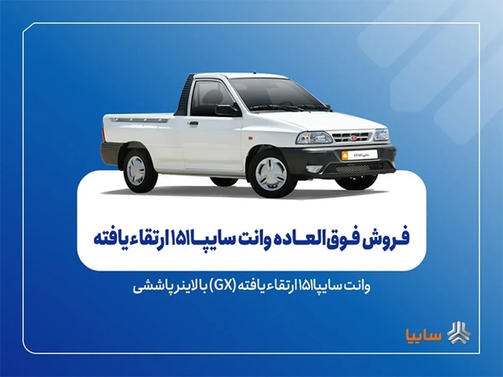 آغاز طرح فروش فوق‌العاده و پیش‌فروش سایپا ۱۵۱ ارتقا یافته از ۲۹ شهریور