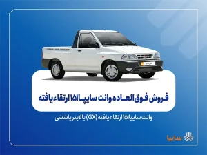 آغاز طرح فروش فوق‌العاده و پیش‌فروش سایپا ۱۵۱ ارتقا یافته از ۲۹ شهریور