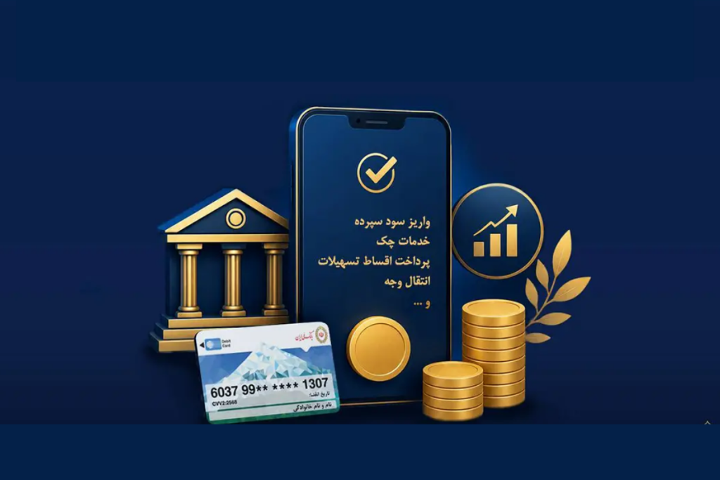 کارمزد خدمات بانکی در نیمه دوم سال ۱۴۰۵ چقدر است؟ (جدول کامل)
