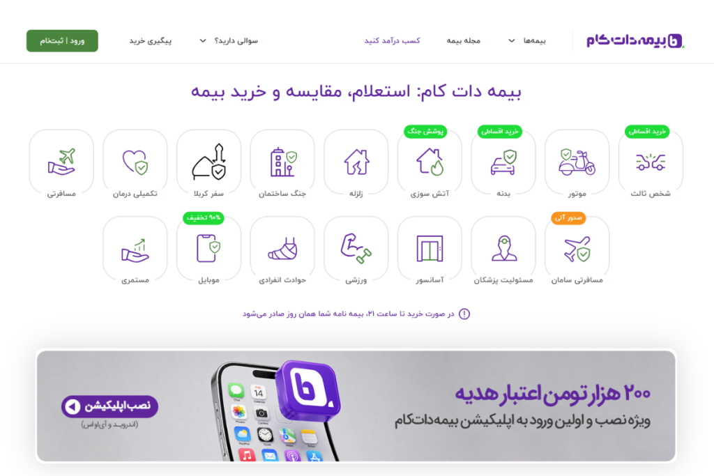 بیمه دات کام چیست؟ بررسی اعتبار، خرید آنلاین و خدمات
