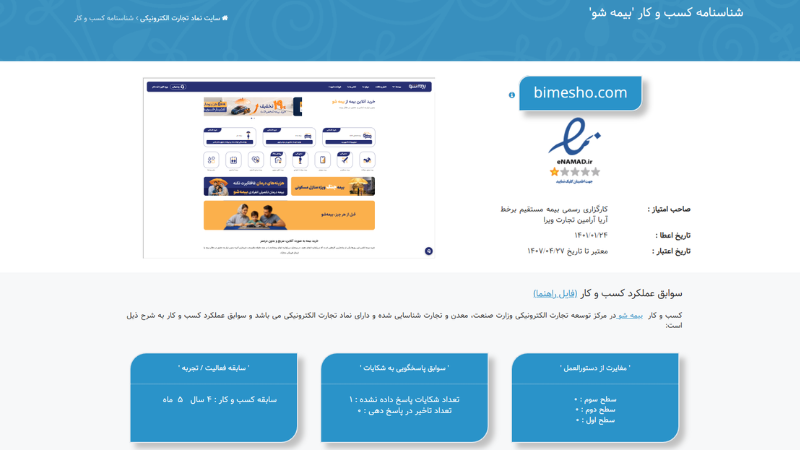 نماد اعتماد الکترونیکی بیمه شو