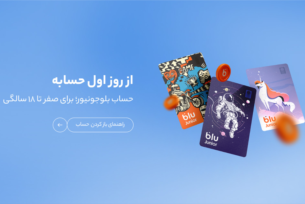 افتتاح حساب بلوجونیور در چند گام