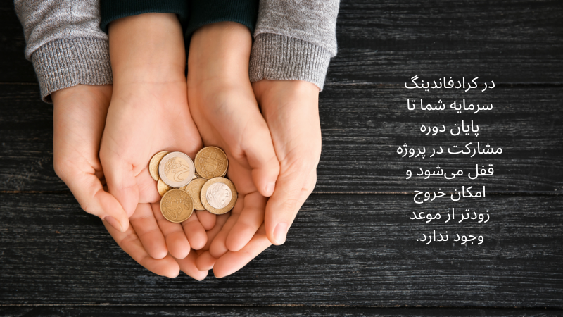 سرمایه در کرادفاندینگ