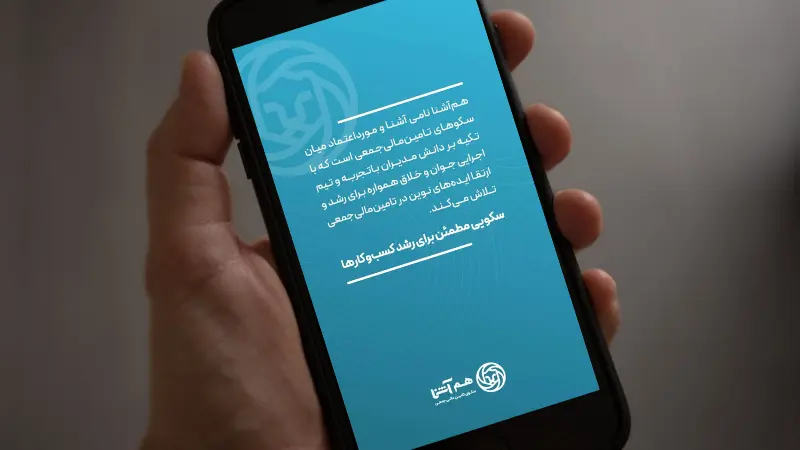 هم‌آشنا چیست؟ بررسی کامل سکوی تامین مالی جمعی هم آشنا