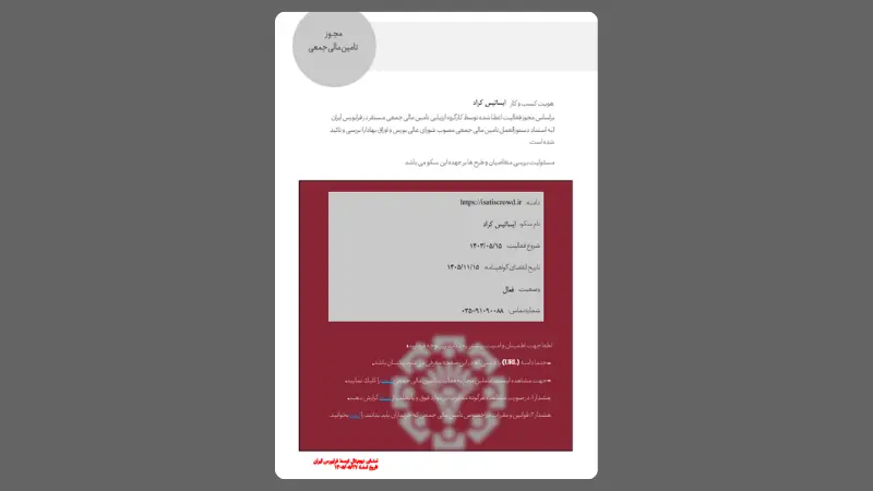 گواهینامه فعالیت تامین مالی جمعی ایساتیس کراد از فرابورس ایران