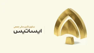 ایساتیس کراد چیست؟ بررسی مجوز، طرح‌ها، سود و ضمانت
