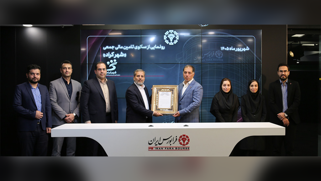 اعطای مجوز فعالیت فرابورس به سکوی تأمین مالی جمعی «شهرکراد»