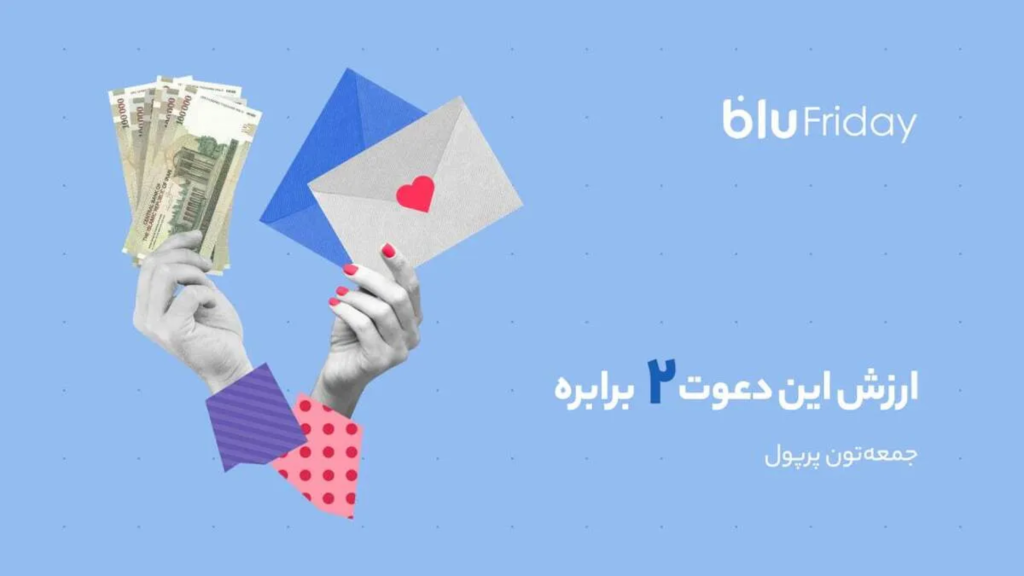 هدیه دعوت دوستان به بلو