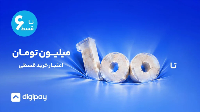 اعتبار ۶ قسطه دیجیپی