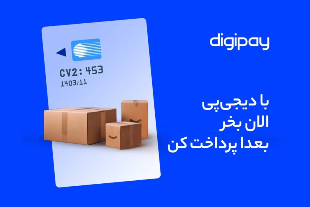 سقف خرید اعتباری دیجی‌پی چقدر شد؟ بررسی شرایط اقساط ۶ ماهه