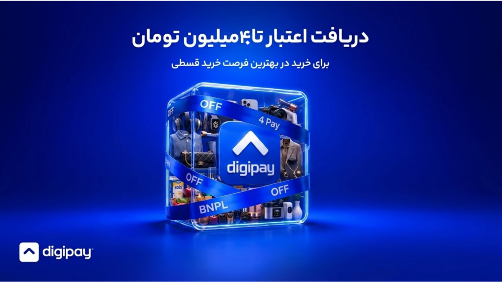 پیامک جدید دیجی‌پی: داستان اعتبار ۴۰ میلیونی دیجی‌پی چیست؟