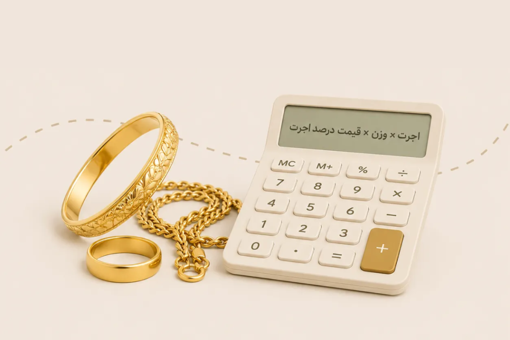 محاسبه اجرت طلا چگونه است؟ فرمول محاسبه، جدول درصدها و نحوه خواندن فاکتور