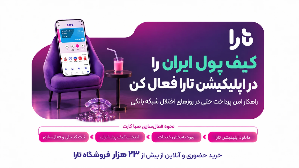هنگام اختلال در شبکه بانکی چگونه پرداخت‌ها را مدیریت کنیم؟ (راه‌حل تارا))