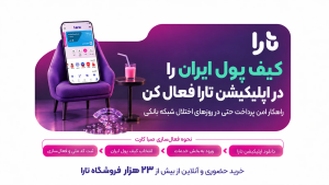 هنگام اختلال در شبکه بانکی چگونه پرداخت‌ها را مدیریت کنیم؟ (راه‌حل تارا))