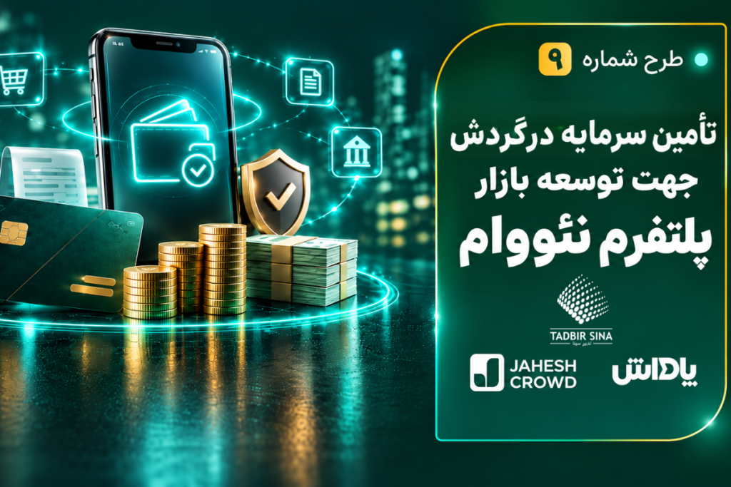 تامین مالی جمعی پلتفرم نئووام در سکوی جهش کراد؛ جذب سرمایه با سود ۴۹ درصدی