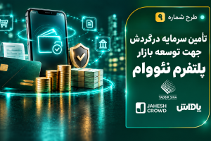 تامین مالی جمعی پلتفرم نئووام در سکوی جهش کراد؛ جذب سرمایه با سود ۴۹ درصدی