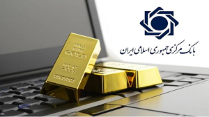بانک مرکزی دیگر هیچ نظارتی روی پلتفرم‌های آنلاین طلا ندارد!